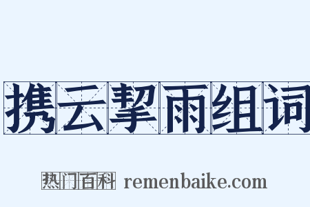 携云挈雨组词是什么意思的图片